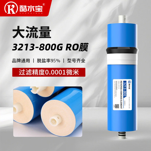 3213-800RO膜家用商用净水器通用