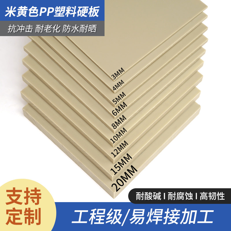 米黄色PPR塑料板防水塑胶工程耐酸碱水箱电镀米灰pp硬胶板材定制,五金/工具,塑料板,淘宝优惠券,粉丝福利购,淘宝优惠卷