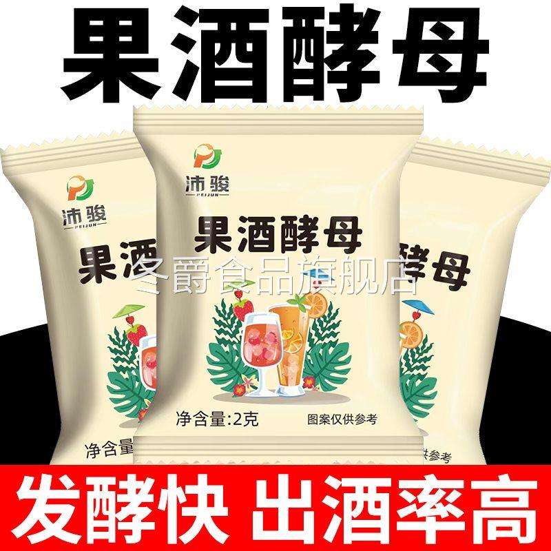 果酒专用酵母曲子葡萄桔子火龙果青梅自制水果酒发酵粉正品旗舰店
