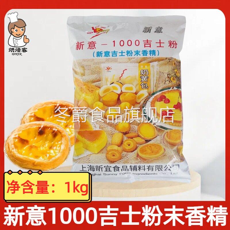 新意吉士粉商用烘焙专用狮牌家用油炸速溶蛋糕卡仕达布丁西点原料