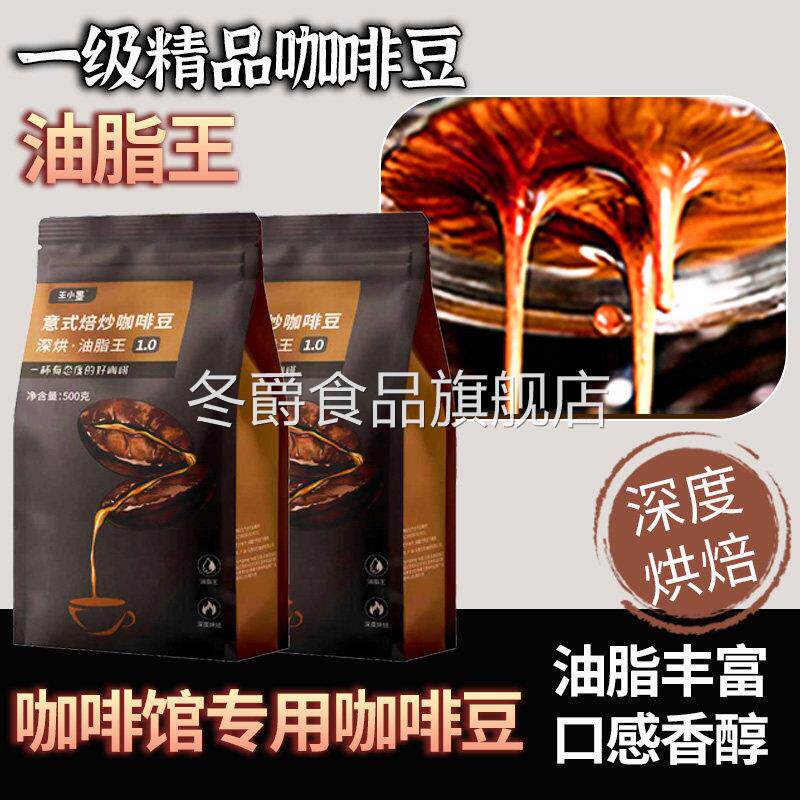 意式深度烘焙云南油脂王咖啡豆商用不酸500g袋阿拉比卡手冲现磨粉