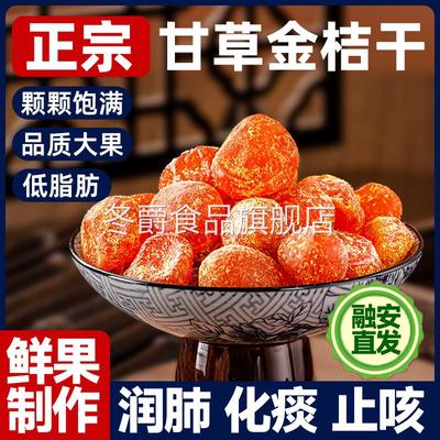 广西融安甘草金桔干正宗官方旗舰店陈皮山药无添加柑廿干草金桔干
