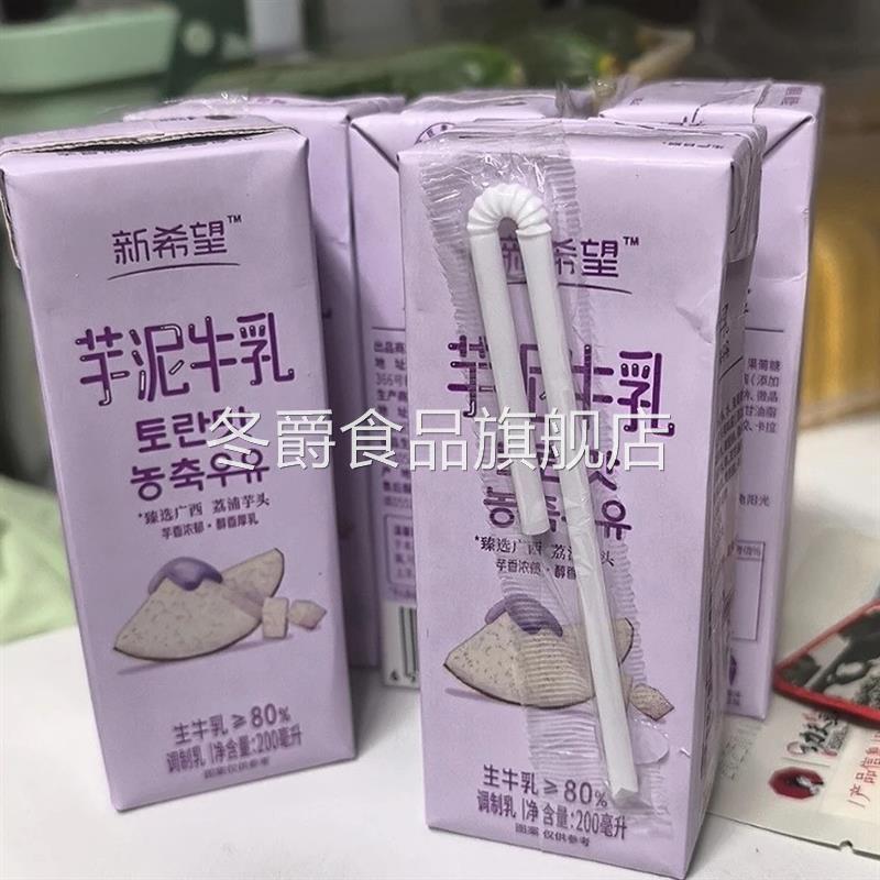 新希望芋泥牛乳200ml*12盒*1/2箱 风味牛奶调制乳香芋味