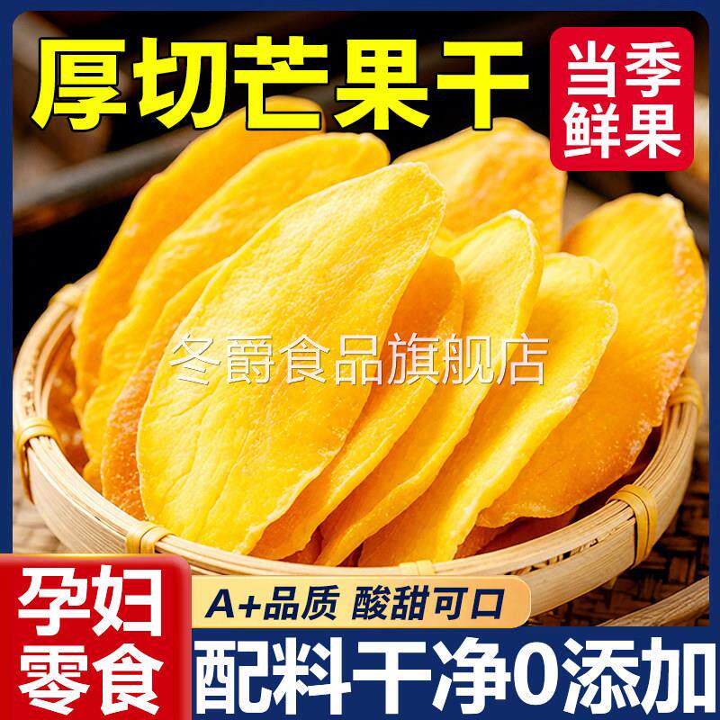 芒果干旗舰店独立包装无糖无添加大片厚切果干脯原味即食孕妇零食