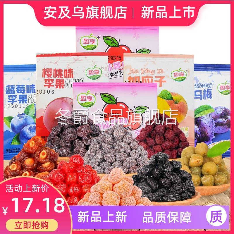 盈享蜜饯果脯玫瑰味桃肉梅子蓝莓味李子乌梅加应子小包装休闲零食