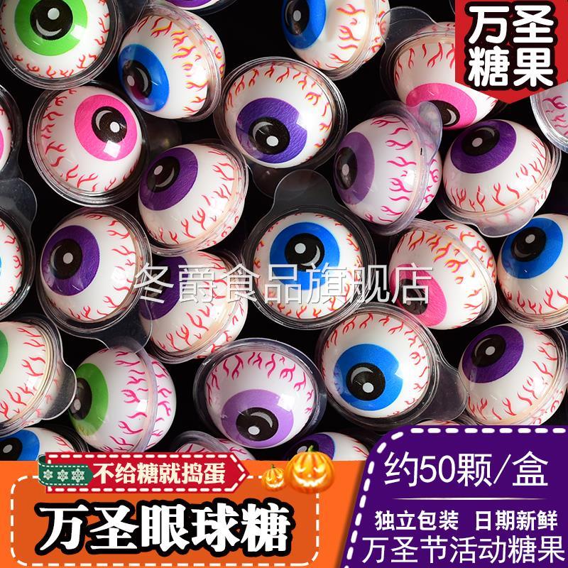 爆浆眼珠糖眼球糖万圣节夹心软糖果搞怪小零食独立包装怪味豆