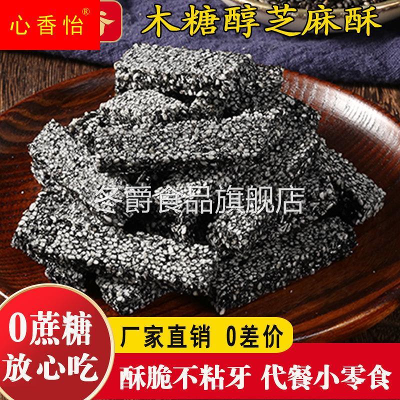 圆可香木糖醇黑芝麻酥纯手工传统老式芝麻糕饼花生糖零食黑芝麻片