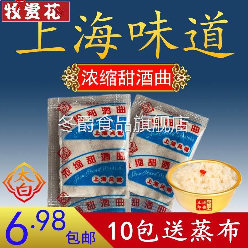 上海风味甜酒曲 太白 浓缩家用传统米酒曲醪糟酒酿钓鱼纯植物酿酒