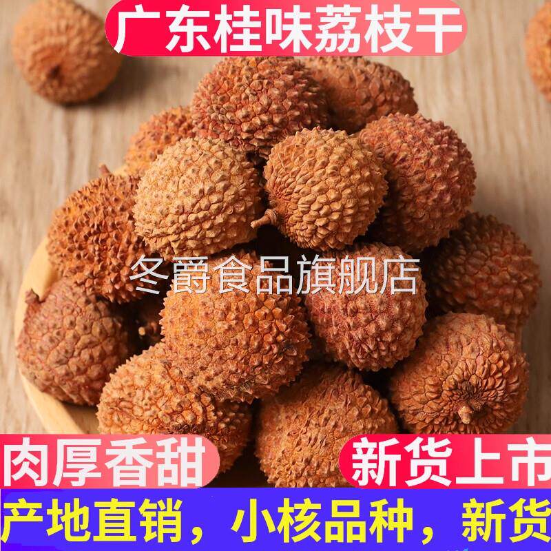 央妈推荐福建特产荔枝干农家干货核小肉厚荔枝肉干500g包邮荔枝干