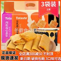 土斯Totaste咸蛋黃流心蛋卷餅干3袋豆乳肉松夾心酥休閑網(wǎng)紅零食品