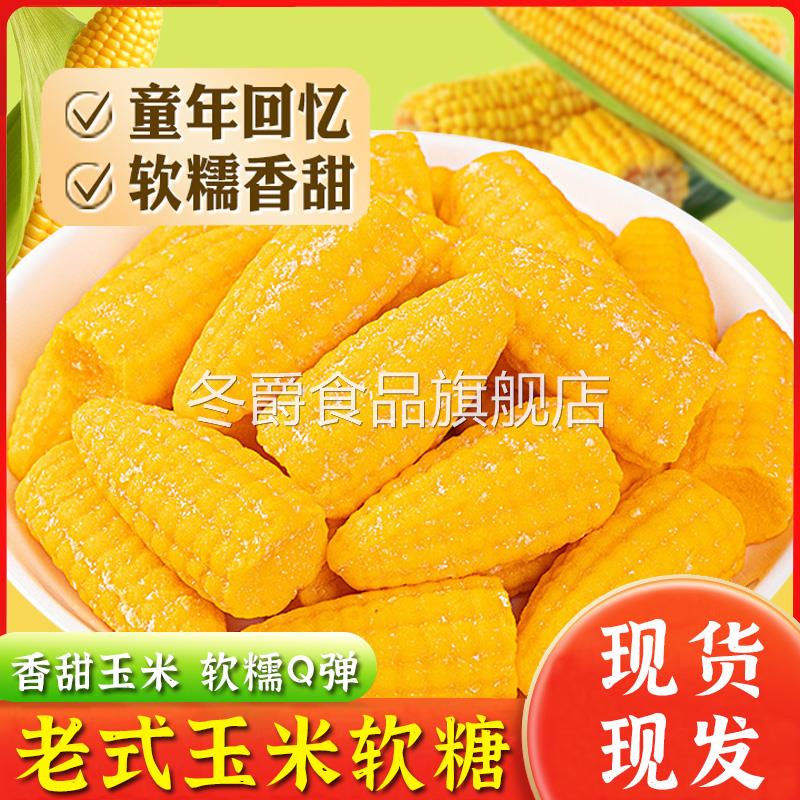 玉米味软糖怀旧年货喜糖老式散装水果味橘子味糖儿时凝胶糖果袋装