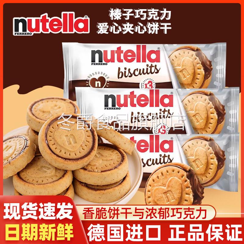德国进口Ferrero巧克力nutella单依纯榛子酱爱心饼干 干官方旗舰