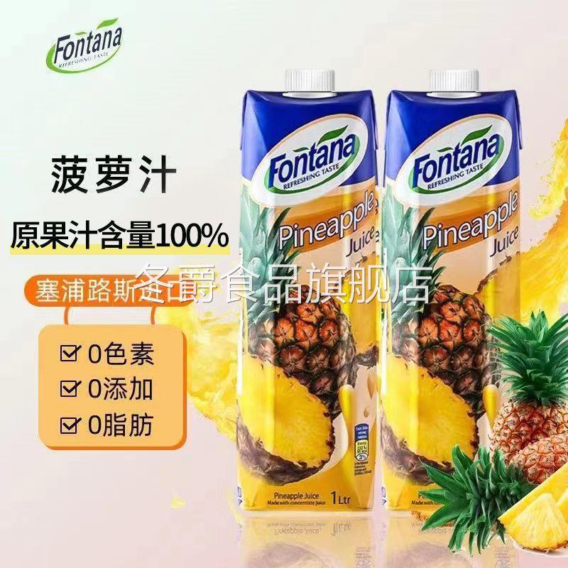 芳塔娜菠萝汁原装塞浦路斯进口果汁盒装 Fontana果汁进口果汁饮料