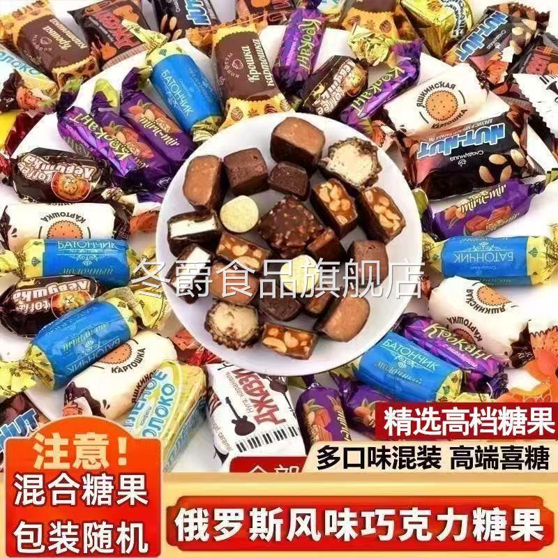 俄罗斯风味巧克力散装夹心牛奶糖果混合口味糖500g年货喜糖旗舰店