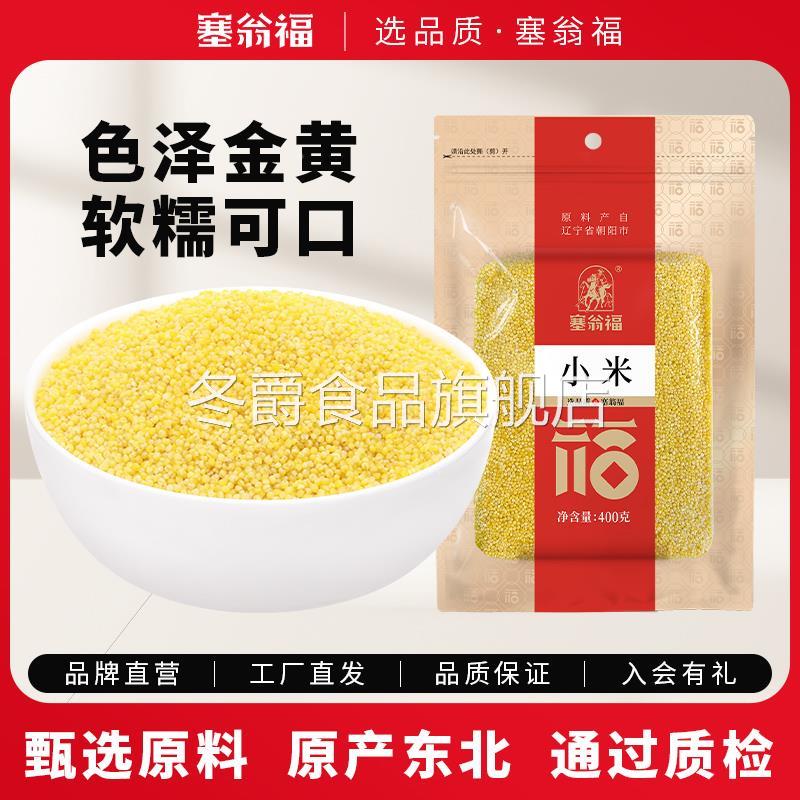 塞翁福小黄米400g袋真空包装五谷杂粮粥粮杂粗粮农家香糯食用小米