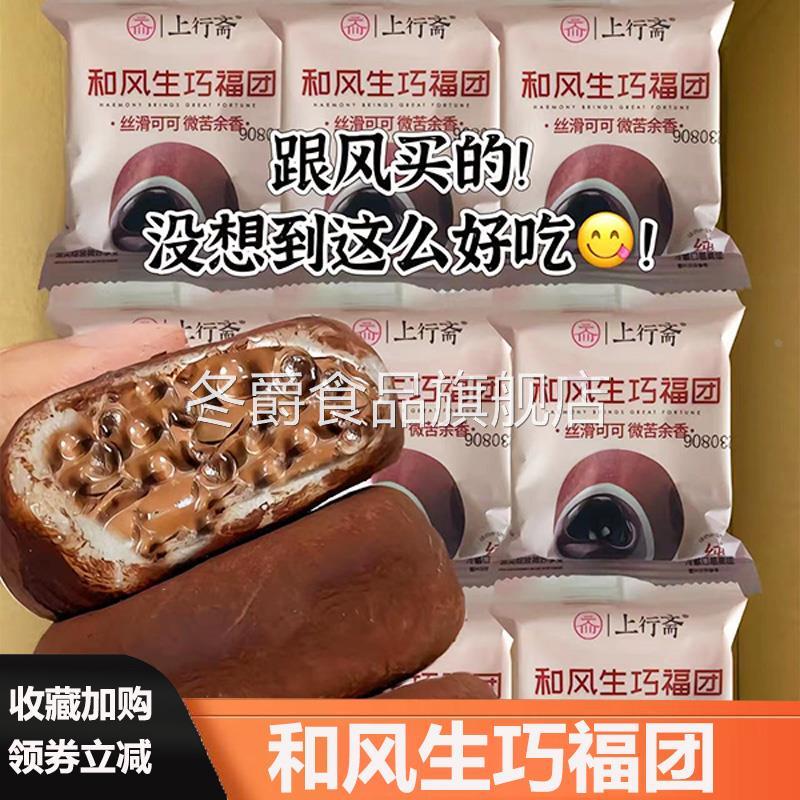 上行斋和风生巧大福网红爆浆巧克力福团脏脏团子雪媚娘食品旗舰店