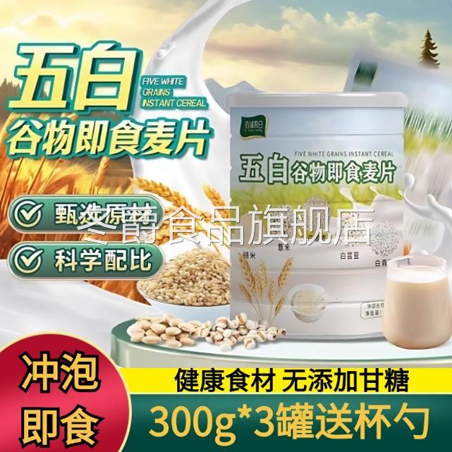 五白谷物即食麦片官方旗舰店300g无蔗糖营养代餐丰富膳食纤维食