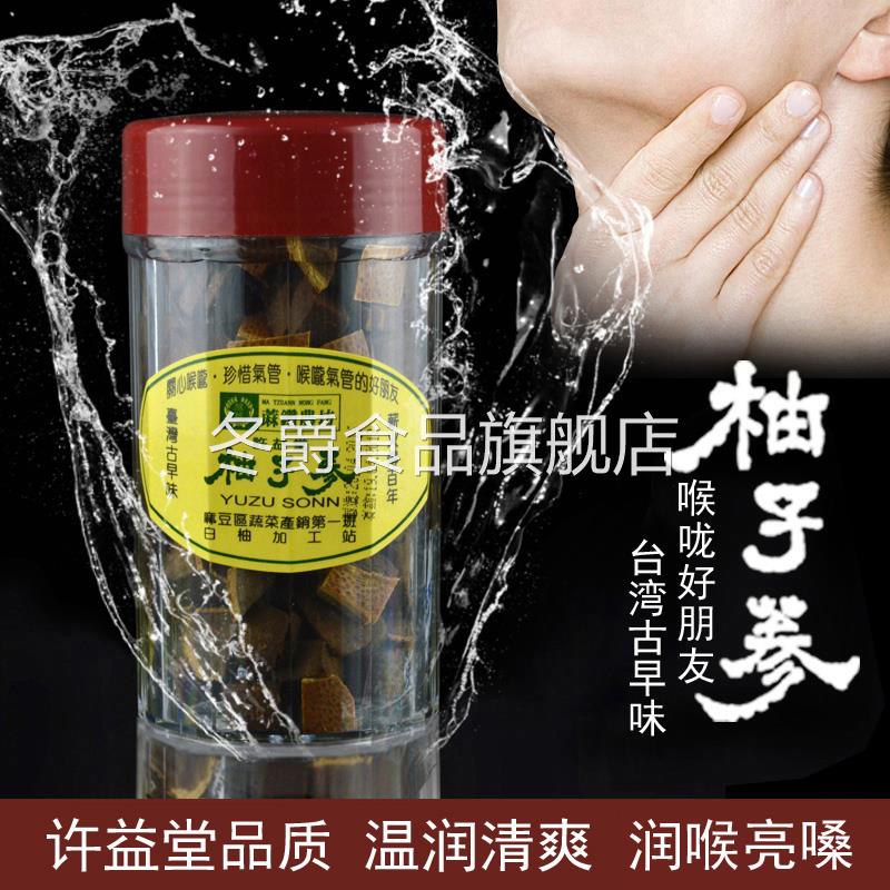 许益堂台湾柚子参 台湾特产陈年八仙果 零食白柚参橘红润喉八珍果
