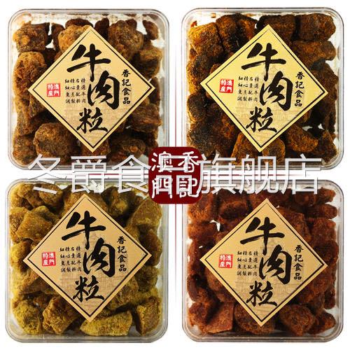 澳门特产手信香记牛肉粒盒装礼品五香沙爹香辣XO酱咖喱味牛肉干
