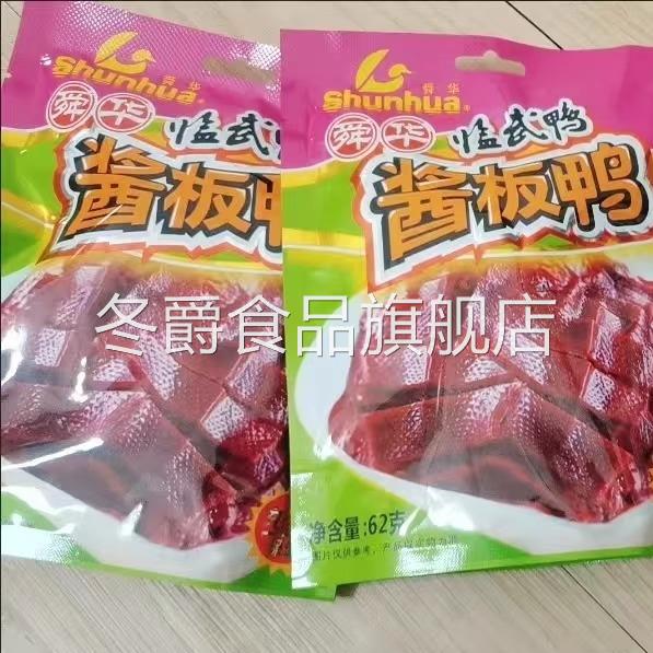 舜华酱板鸭湖南特产正宗临武鸭小包装碎碎鸭香辣零食郴州小吃62g