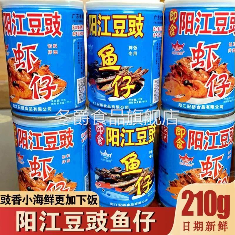 广东阳光阳江豆豉鱼仔酱即食品牌正宗冠桥下饭海鲜菜豆鼓虾仔罐装