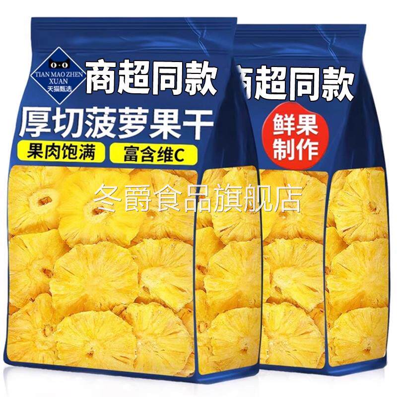 菠萝干片果脯凤梨海南特产泡水水果干果脯蜜饯休闲零食官方旗舰店