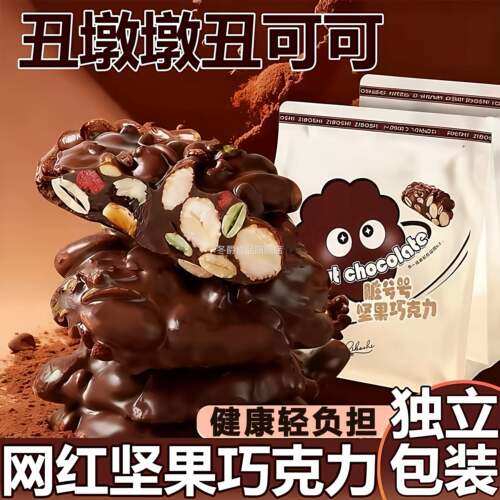 丑可可坚果黑巧克力官方旗舰店坚果仁夹心零食伴手礼（代可可脂）