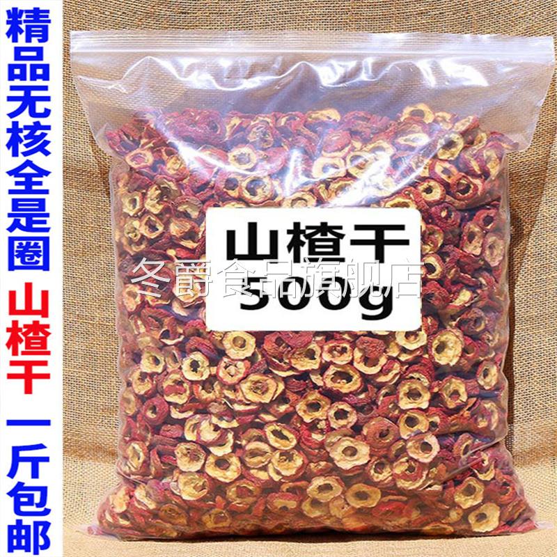 无核山楂干 干泡茶片500g正宗干山楂片泡水特新山楂茶去核散装