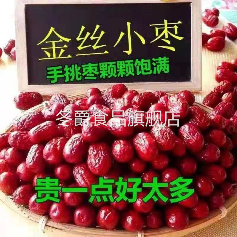 沧州金丝小枣一等新货天津小红枣干货农家特产新鲜干枣河北特产