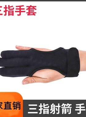 弓箭三指护指 射箭护指手套真皮加厚地中海美猎真羊皮三指护指