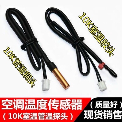 适用美的空调温度传感器室内挂机