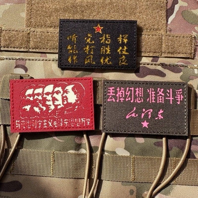 丢掉幻想准备斗争魔术贴章 主席语录布贴 反光听党指挥士气章包邮