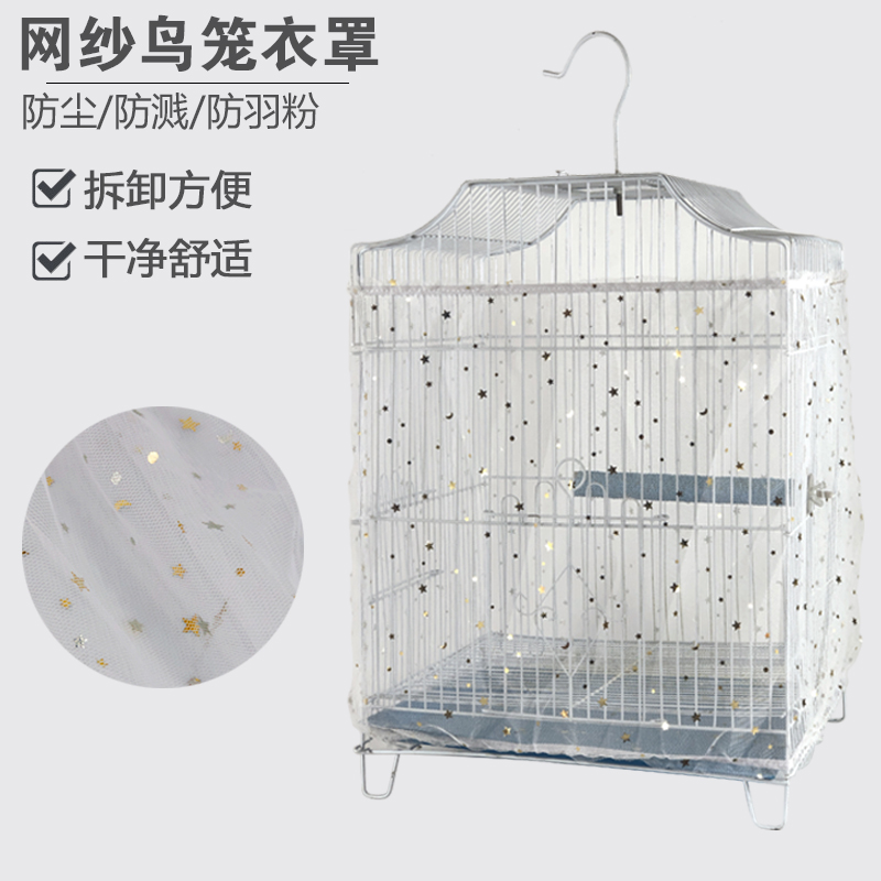 鸟笼罩子防溅撒网纱笼布玄凤虎皮鹦鹉鸟笼子防尘防蚊子罩衣网纱罩