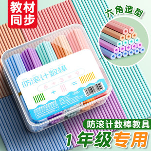防滚计数棒小棒一年级数学教具儿童小学生专用数数计数器