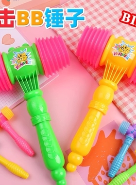 儿童锤子玩具敲打发声响锤BB锤课堂互动游戏教具地鼠锤塑料幼儿园