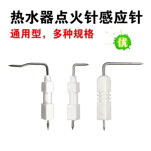 适用万和美的华帝燃气热水器感应针火焰反馈针通用点火针配件大全