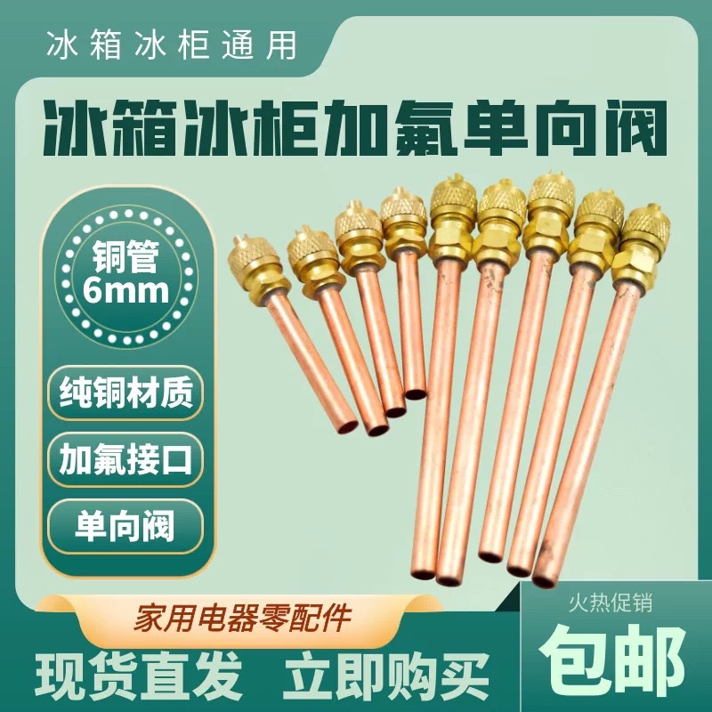 冰箱加厚纯铜加液头加长制冷加雪种单向阀接头加氟嘴气门芯检修口