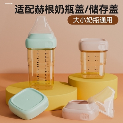 适用于hegen奶瓶配件适用于赫根储物盖150/240/330ml适用于赫根