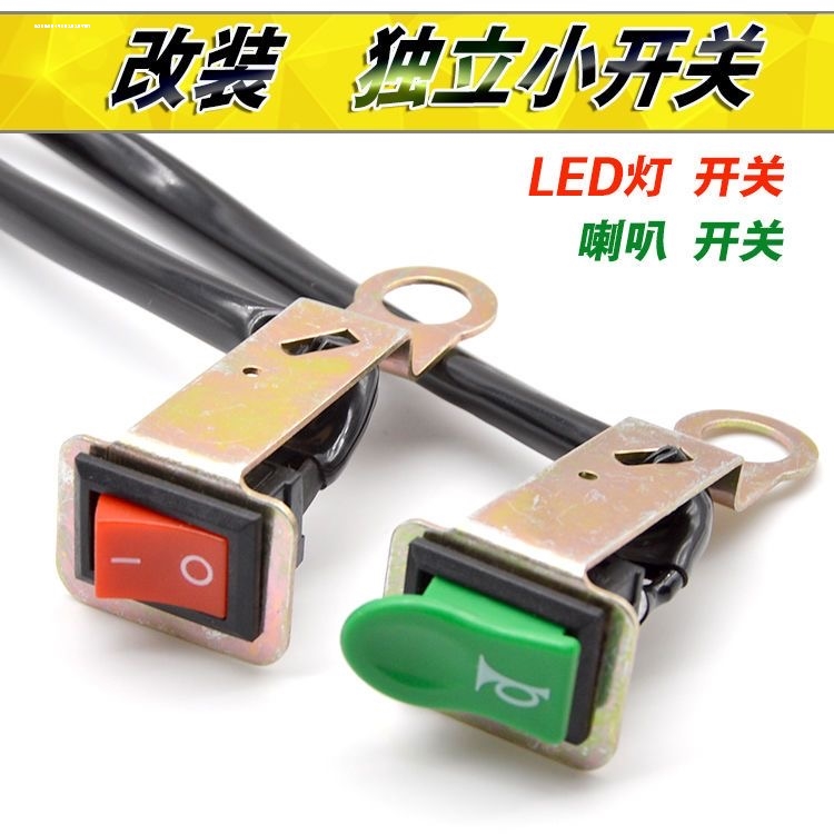 电动车喇叭开关汽车摩托车喇叭改装按钮翘板开关复位小开关带线式