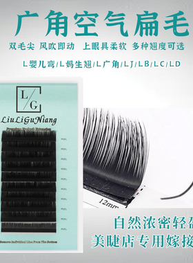 广角单根空气扁毛嫁接睫毛狐系L型LCLB国风双毛尖提翘美睫店专用