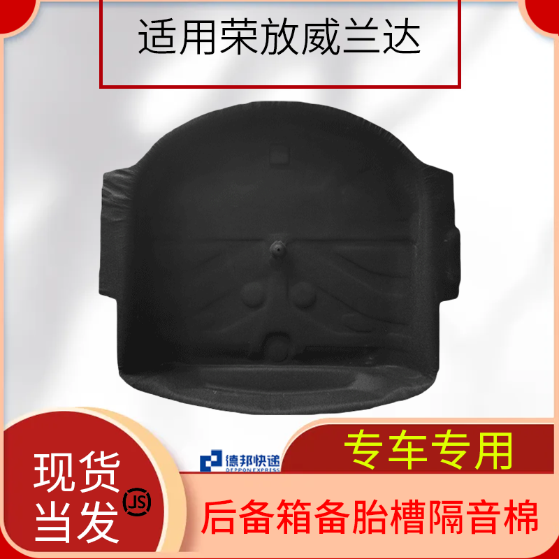 适用丰田RAV4荣放/威兰达后备箱隔音棉备胎隔音棉止震减震消音棉