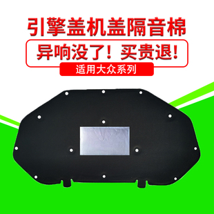 VA3VS5 适用桑塔纳 捷达引擎盖隔音隔热棉前机盖吸音隔热棉止震棉