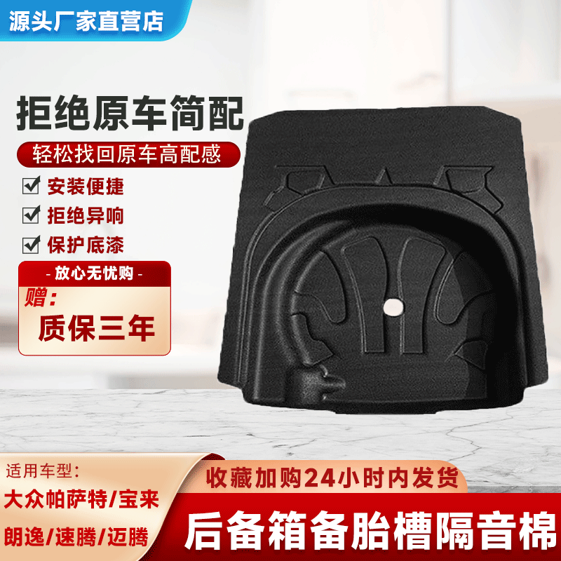 适配宝来/朗逸/速腾/迈腾/帕萨特/明锐后备箱隔音棉备胎坑隔音棉