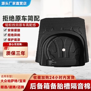 适配宝来朗逸速腾迈腾帕萨特明锐后备箱备胎坑隔音棉减震棉备胎坑