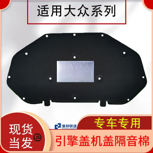 桑塔纳捷达/VA3/VS5机盖隔音隔热