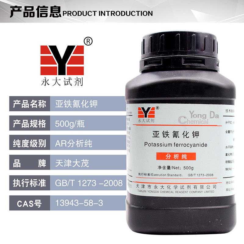 亚铁氰化永钾析纯R500g黄血盐AZLR钾抗结剂实验化学试剂天津大百