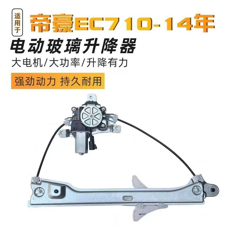 适配帝豪EC7门/C8玻璃升器总成电E动帝豪EC7\窗升窗器电机降左前