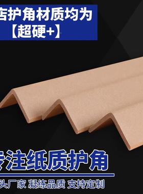 纸护护角装修护墙角防撞阳直角板纸条箱瓷砖家门框打包收窗CUO边