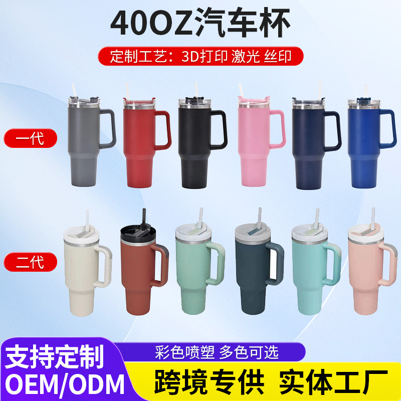 亚马逊一代二代40oz手柄汽车杯304不锈钢车载保温保冷吸管冰霸杯