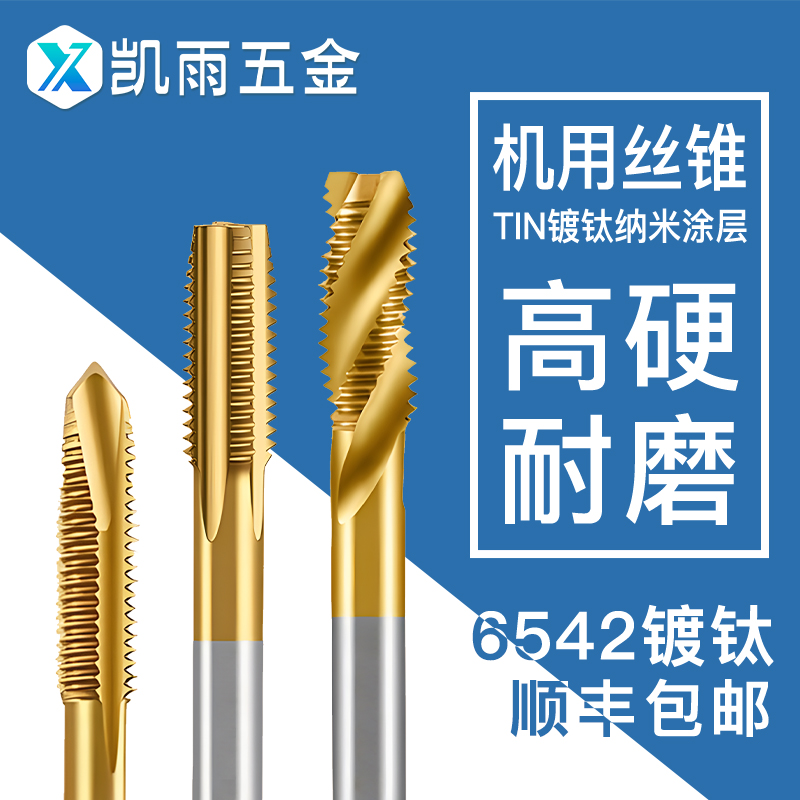 镀钛丝锥丝攻凯雨直槽先端螺旋